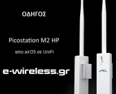 Πως να μετατρέψετε ένα PicoStation  M2 HP σε  Unifi !